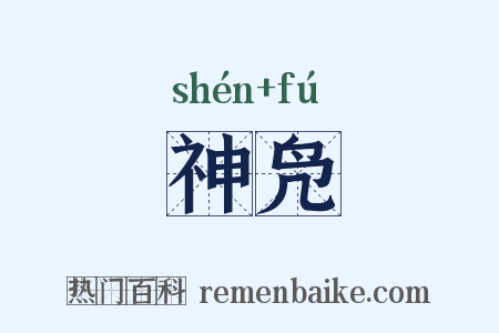 神凫是什么意思的图片